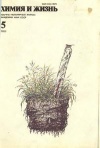 Химия и жизнь №05/1989 — обложка книги.